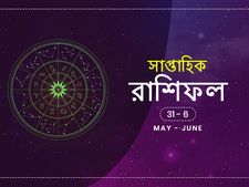 সাপ্তাহিক রাশিফল : ৩১ মে থেকে ৬ জুন ২০২০