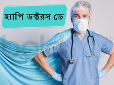 Happy Doctors' Day 2023: এই মেসেজগুলির মাধ্যমে চিকিৎসকদের শ্রদ্ধা জানান 