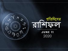 প্রতিদিনের রাশিফল : ১১ জুন ২০২০ 