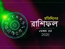 দৈনিক রাশিফল : সপ্তাহের প্রথম দিন কেমন কাটবে? জানতে পড়ুন ২২ জুনের রাশিফল 