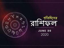 দৈনিক রাশিফল : ৩০ জুন ২০২০