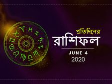 প্রতিদিনের রাশিফল : ৪ জুন ২০২০ 