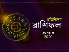 প্রতিদিনের রাশিফল : ৯ জুন ২০২০ 