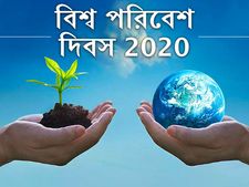 বিশ্ব পরিবেশ দিবস ২০২০ : পরিবেশ রক্ষা করলে নিজেও সুরক্ষিত থাকবেন, দেখুন এই দিনটির গুরুত্ব ও থিম