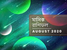 মাসিক রাশিফল : অগাষ্ট মাসে কোন রাশির জাতকদের ভাগ্য ভালো হবে? জানতে পড়ুন এই মাসের রাশিফল