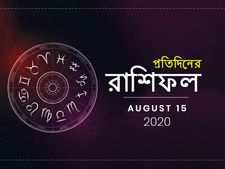 ১৫ অগাস্ট রাশিফল : স্বাধীনতা দিবসের দিনে আপনার ভাগ্য কেমন হবে? জানতে পড়ুন আজকের রাশিফল