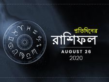 প্রতিদিনের রাশিফল : ২৬ অগাস্ট ২০২০