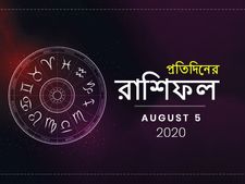 আজকের রাশিফল : ৫ অগাস্ট ২০২০ 