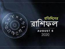 দৈনিক রাশিফল : ৬ আগস্ট ২০২০ 