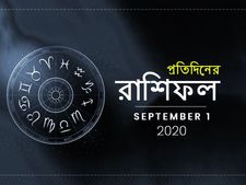 সেপ্টেম্বর মাসের প্রথম দিনটি আপনার জন্য কেমন হবে, জানতে ১ সেপ্টেম্বরের রাশিফলটি পড়ুন 
