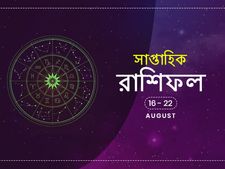 সাপ্তাহিক রাশিফল : ১৬ অগাস্ট থেকে ২২ অগাস্ট 