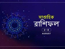 সাপ্তাহিক রাশিফল : ২ অগাস্ট থেকে ৮ অগাস্ট 