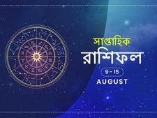 সাপ্তাহিক রাশিফল : ৯ অগাস্ট থেকে ১৫ অগাস্ট 