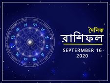 আজকের রাশিফল : ১৬ সেপ্টেম্বর ২০২০