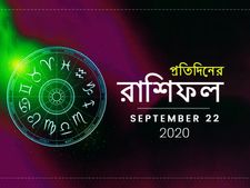 আজকের রাশিফল : ২২ সেপ্টেম্বর ২০২০ 