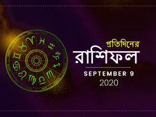 আজকের রাশিফল : ৯ সেপ্টেম্বর ২০২০ 