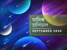 মাসিক রাশিফল : এই মাসটি কোন রাশিচক্রের জন্য কেমন হবে? জানতে পড়ুন সেপ্টেম্বর মাসের রাশিফল