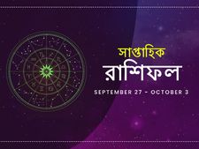 সাপ্তাহিক রাশিফল : ২৭ সেপ্টেম্বর থেকে ৩ অক্টোবর