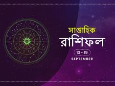 সাপ্তাহিক রাশিফল : ১৩ সেপ্টেম্বর থেকে ১৯ সেপ্টেম্বর