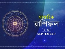 সাপ্তাহিক রাশিফল : ৬ সেপ্টেম্বর থেকে ১২ সেপ্টেম্বর 