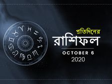 দৈনিক রাশিফল : ৬ অক্টোবর ২০২০ 