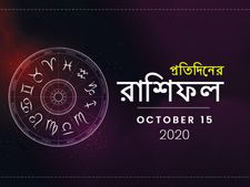 দৈনিক রাশিফল : লক্ষ্মীবারে লক্ষ্মীলাভ হবে কি? জানতে পড়ুন ১৫ অক্টোবরের রাশিফল