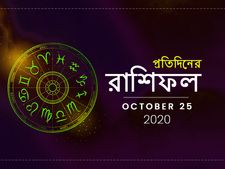 ২৫ অক্টোবর রাশিফল : নবমীর দিনে আপনার ভাগ্য কেমন হবে? জানতে পড়ুন আজকের রাশিফল