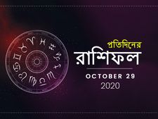 আজকের রাশিফল : ২৯ অক্টোবর ২০২০