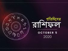 দৈনিক রাশিফল : কেমন কাটবে সপ্তাহের প্রথম দিন? জানতে পড়ুন ৫ অক্টোবরের রাশিফল