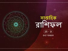 সাপ্তাহিক রাশিফল : ২৫ অক্টোবর থেকে ৩১ অক্টোবর 