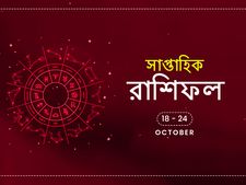 সাপ্তাহিক রাশিফল : ১৮ অক্টোবর থেকে ২৪ অক্টোবর
