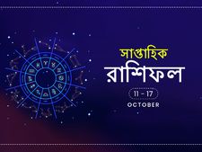 সাপ্তাহিক রাশিফল : ১১ অক্টোবর থেকে ১৭ অক্টোবর