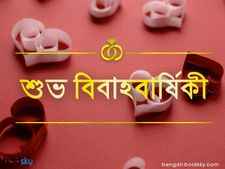 First Wedding Anniversary Wishes : আপনার প্রিয়জনের প্রথম বিবাহবার্ষিকীতে এই মেসেজগুলির মাধ্যমে শুভেচ্ছা জানান