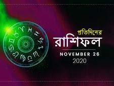 দৈনিক রাশিফল : লক্ষ্মীবারে লক্ষ্মীলাভ হবে কি? জানতে পড়ুন ২৬ নভেম্বরের রাশিফল