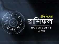 দৈনিক রাশিফল : ১৫ নভেম্বর ২০২০
