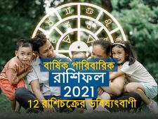 Family Horoscope 2021 : নতুন বছরে এই রাশির জাতকদের পারিবারিক জীবন খুব সুখের হবে! 
