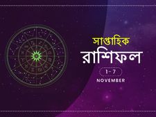 সাপ্তাহিক রাশিফল : ১ নভেম্বর থেকে ৭ নভেম্বর
