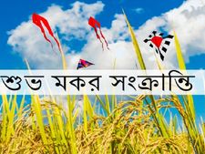 Makar Sankranti Wishes : প্রিয়জনদের মকর সংক্রান্তির শুভেচ্ছা জানাতে এই মেসেজগুলি পাঠান