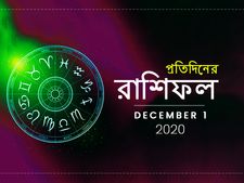 দৈনিক রাশিফল : মঙ্গলবারে মঙ্গল হবে কি? জানতে পড়ুন পয়লা ডিসেম্বরের রাশিফল