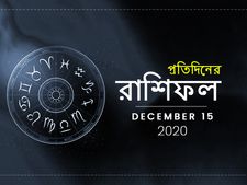 আজকের রাশিফল : ১৫ ডিসেম্বর ২০২০