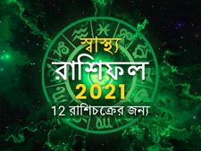 Health Horoscope 2021:  স্বাস্থ্যের ক্ষেত্রে নতুন বছরটি এই রাশির জাতকদের জন্য শুভ হবে!