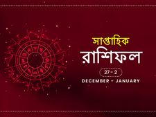 সাপ্তাহিক রাশিফল : ২৭ ডিসেম্বর থেকে ২ জানুয়ারি