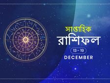 সাপ্তাহিক রাশিফল : ১৩ ডিসেম্বর থেকে ১৯ ডিসেম্বর