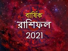 Yearly Horoscope 2021 in Bengali : নতুন বছরে এই রাশির জাতকরা স্বস্তি পাবেন, দেখুন আপনার কেমন কাটবে ২০২১ সাল