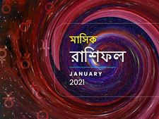 মাসিক রাশিফল : নতুন বছরের প্রথম মাসটি আপনার কেমন কাটবে? জানতে পড়ুন জানুয়ারি মাসের রাশিফল