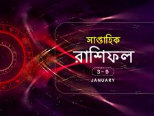 সাপ্তাহিক রাশিফল : ৩ জানুয়ারি থেকে ৯ জানুয়ারি