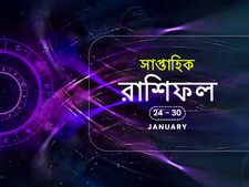 সাপ্তাহিক রাশিফল : ২৪ জানুয়ারি থেকে ৩০ জানুয়ারি