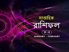 সাপ্তাহিক রাশিফল : ৩১ জানুয়ারি থেকে ৬ ফেব্রুয়ারি