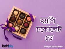 Happy Chocolate Day: ভালোবাসার মানুষকে চকোলেট ডে'র শুভেচ্ছা জানান এই মেসেজগুলি পাঠিয়ে 