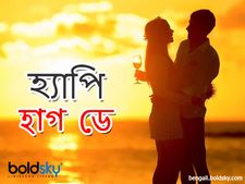 Happy Hug Day: মনের মানুষকে হাগ ডে-র শুভেচ্ছা জানান এই ভালবাসায় ভরা মেসেজগুলি পাঠিয়ে